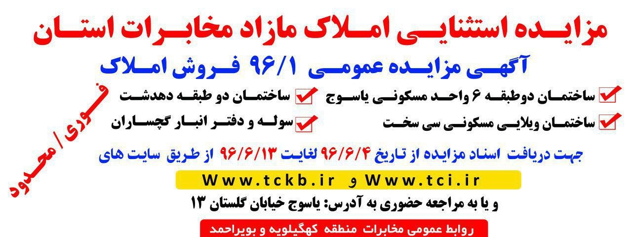مخابرات استان آگهی مزایده منتشر کرد + جزئیات