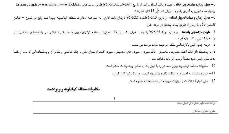 مخابرات استان آگهی مزایده منتشر کرد + جزئیات