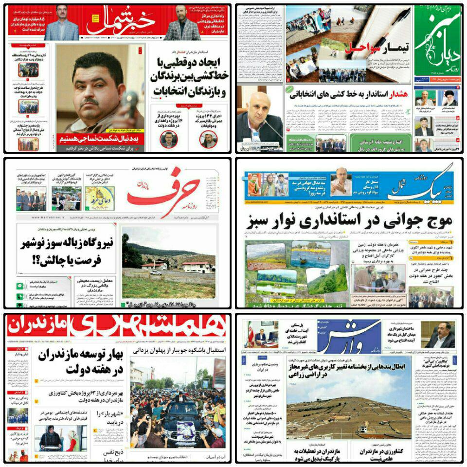 صفحه اول روزنامه هاي مازندران چهارشنبه ۸ شهریور ۹۶