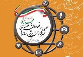 چهارمین جشنواره رسانه‌های برتر حوزه ایثار برگزار می‌شود