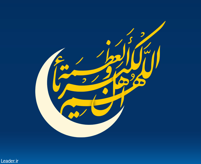 جمعه ۲۵ خرداد، روز اول شوال و عید سعید فطر است
