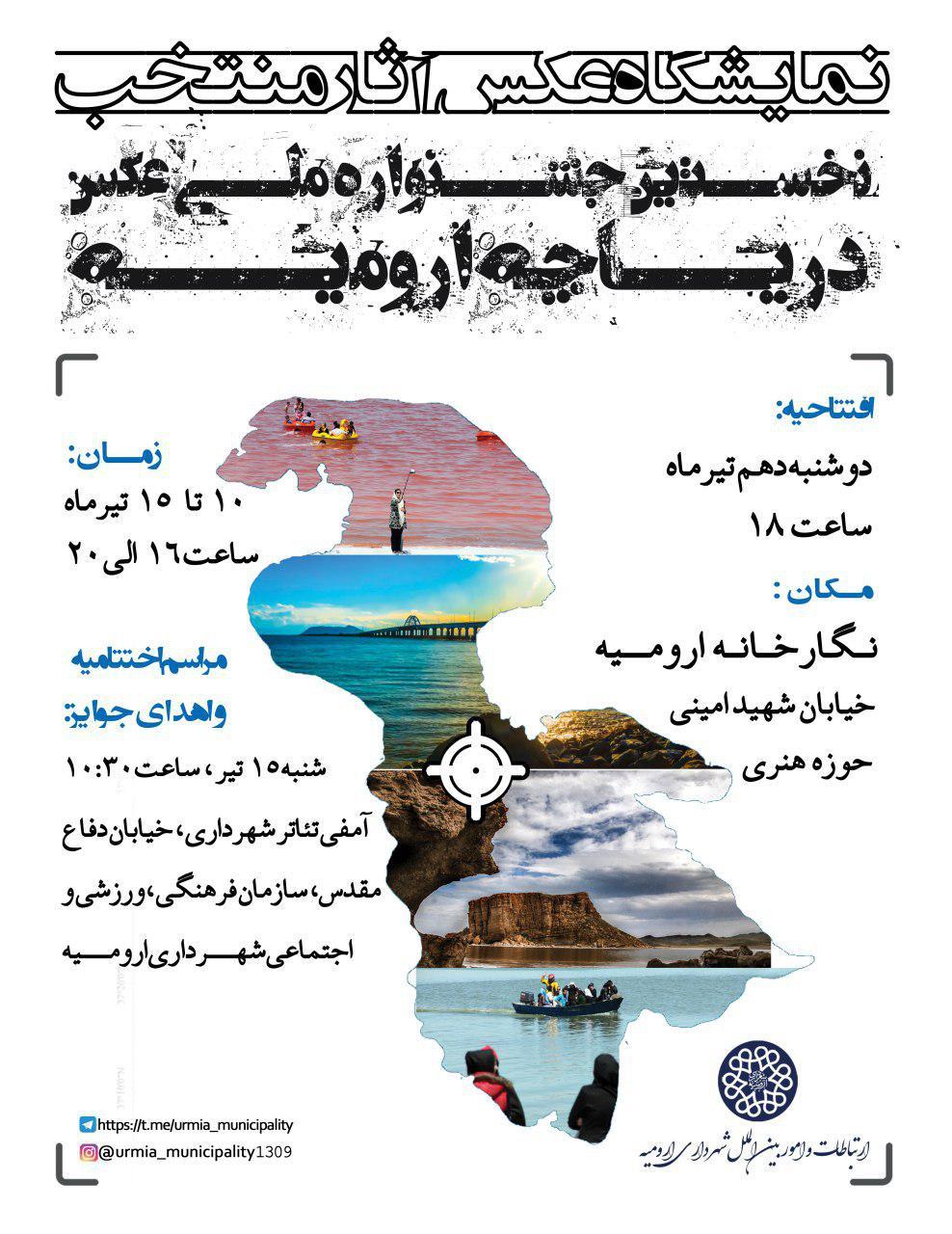 اسامی راه‌یافتگان به مرحله نهایی اولین جشنواره ملی عکس دریاچه ارومیه اعلام شد؛