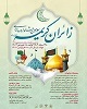 پوستر سومین جشنواره زائران کریمه (س) رونمایی شد