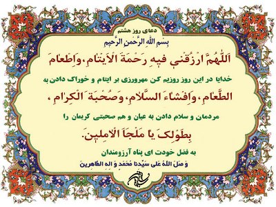 دعای روز هشتم ماه مبارک رمضان