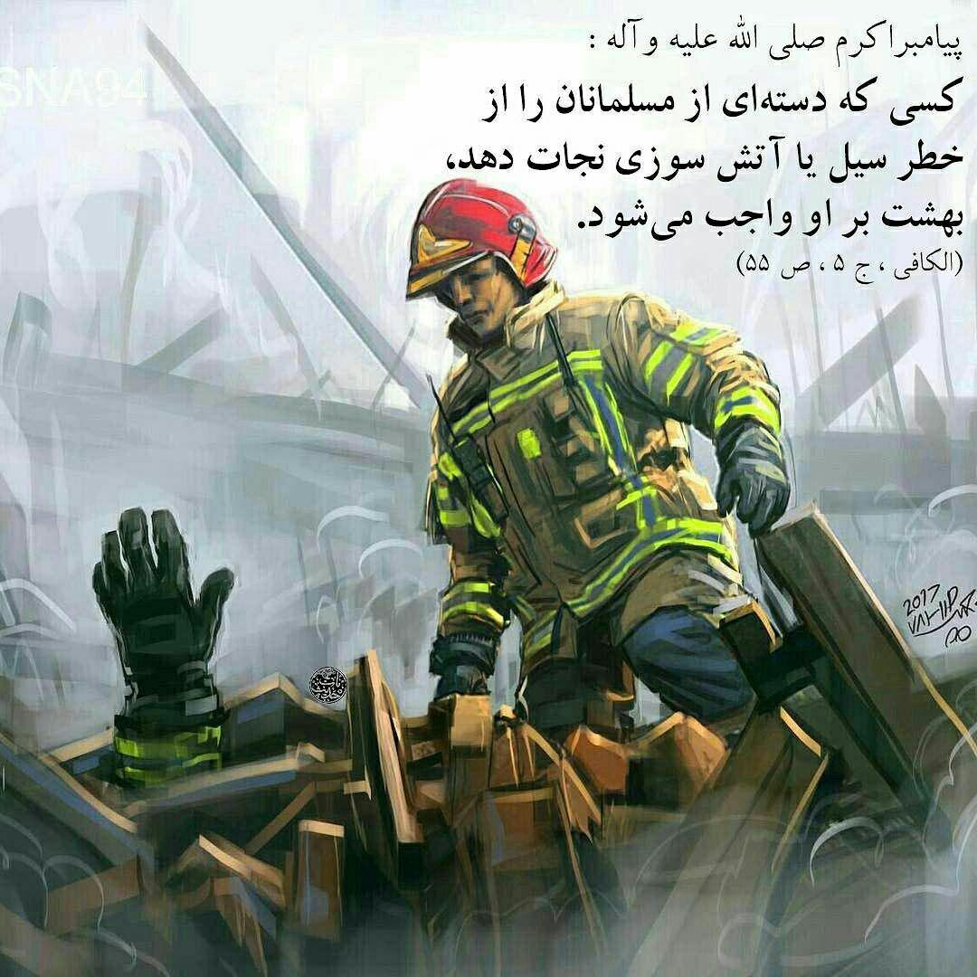 احتمال جعلی بودن حدیث مشهور برای آتش&zwnj;نشانان