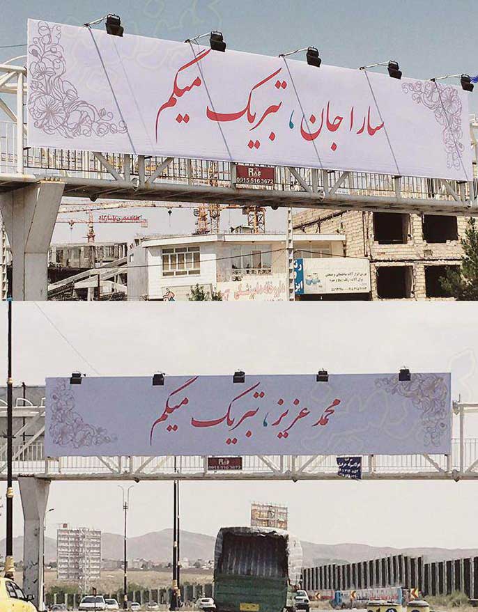 تبریک به سارا و محمد در مشهد فاقد مجوز و تخلف است تبریک به سارا و محمد در مشهد فاقد مجوز و تخلف است