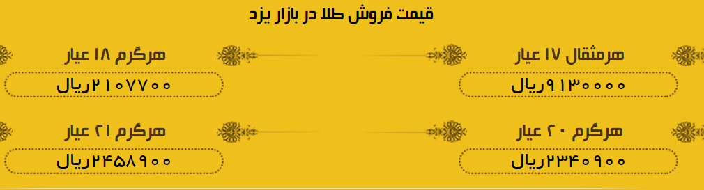 قیمت طلا در بازار یزد یکشنبه 27 خرداد 97