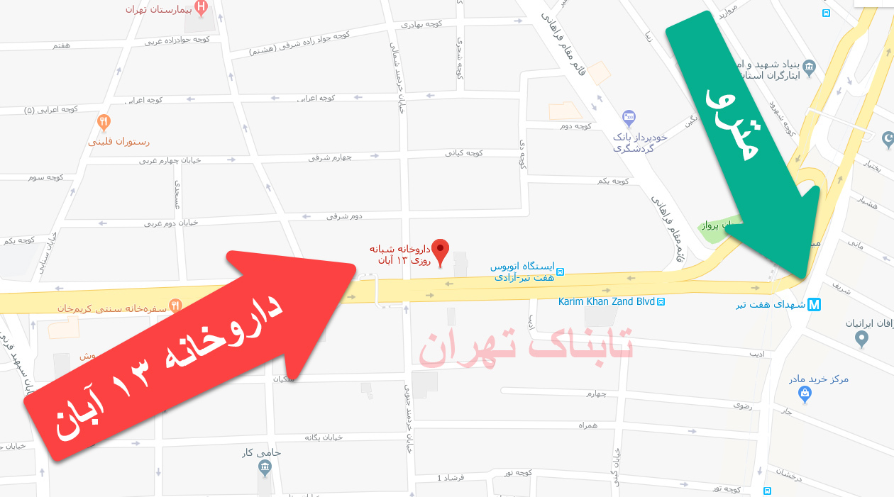 داروخانه ۱۳ آبان - چطور برم داروخانه ۱۳ آبان؟ - 13 Aban Pharmacy