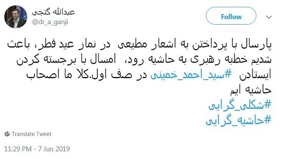 واکنش توئیتری یک اصولگرا به حضور سید احمد خمینی در صف اول نماز عید فطر واکنش توئیتری یک اصولگرا به حضور سید احمد خمینی در صف اول نماز عید فطر