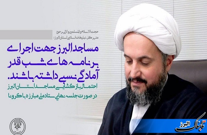 مساجد البرز جهت اجرای برنامه های شب قدر آماده باشند
