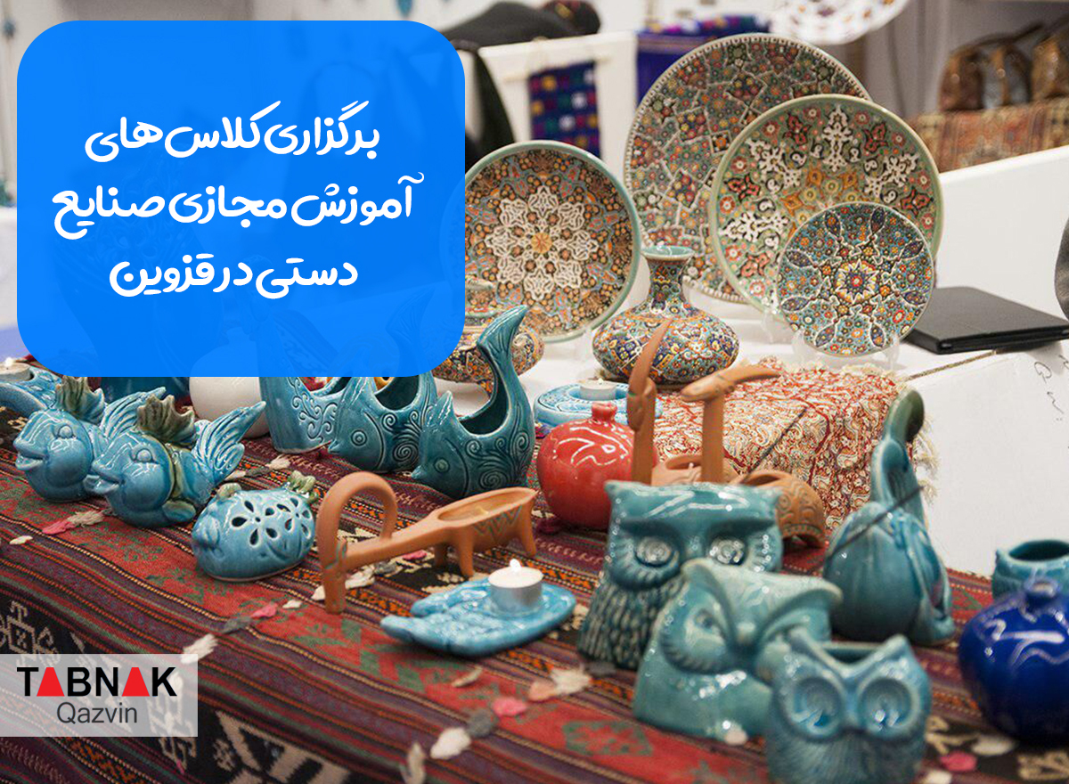 برگزاری کلاسهای آموزش مجازی صنایع دستی در قزوین برگزاری کلاسهای آموزش مجازی صنایع دستی در قزوین
