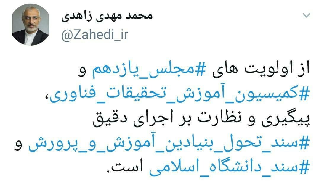 زاهدی: الویت‌ کمیسیون آموزش نظارت بر اجرای سند تحول بنیادین است