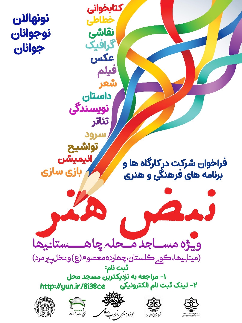 فراخوان شرکت در کارگاه ها و برنامه های فرهنگی و هنری نبض هنر