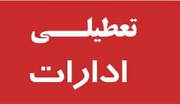 تعطیلی روزهای پنجشنبه از فردا تا پایان مرداد ۱۴۰۰