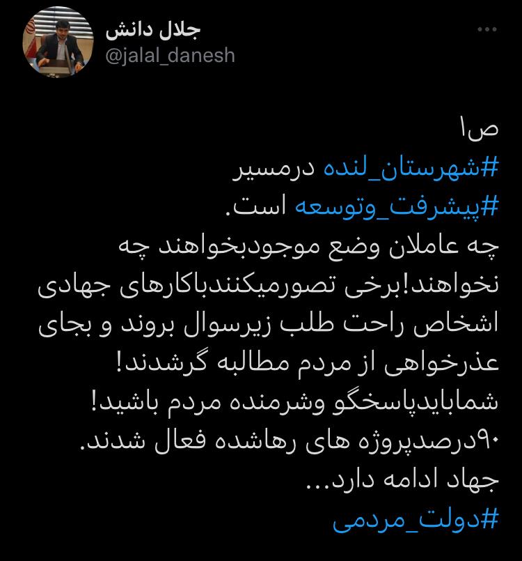 جوابیه یا واکنش فوری فرماندار لنده به خبرِ برای لنده عزای عمومی بگیرید