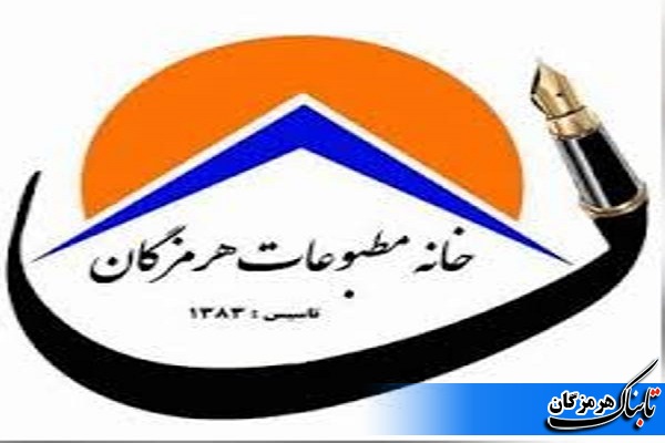 بیانیه خانه مطبوعات هرمزگان در محکومیت اغتشاشات اخیر