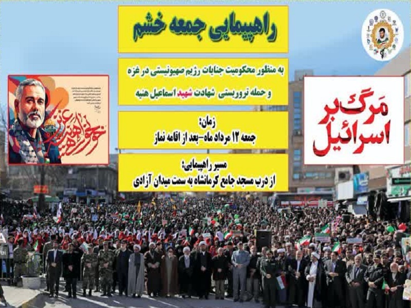 برگزاری راهپیمایی &laquo;جمعه&zwnj;خشم&raquo; در کرمانشاه