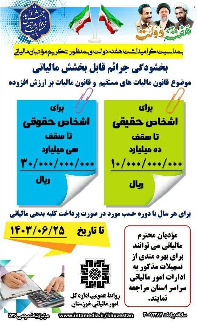 فراخوان امور مالیاتی استان برای بخشودگی های کم سابقه در خوزستان