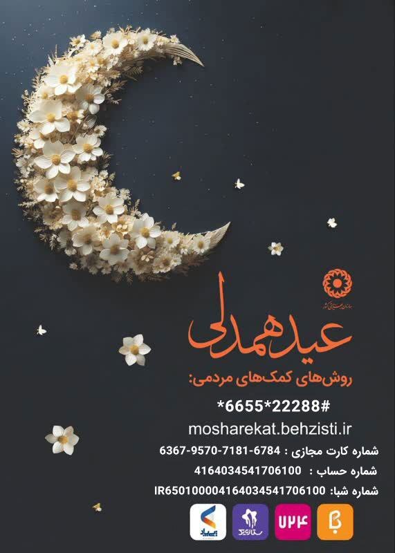 فراخوان مشارکت در پویش «عید همدلی» ویژه اهداء نذورات و زکات فطره در کردستان فراخوان مشارکت در پویش «عید همدلی» ویژه اهداء نذورات و زکات فطره در کردستان