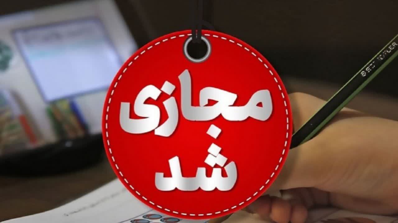 تمام مدارس و دانشگاههای استان قزوین فردا غیرحضوری شد/کارمندان ادارات نیز دورکار هستند تمام مدارس و دانشگاههای استان قزوین فردا غیرحضوری شد/کارمندان ادارات نیز دورکار هستند