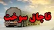 محکومیت ۷ میلیاردی قاچاقچی سوخت در اردبیل