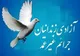 آزادی ۳۵ زندانی جرائم غیرعمد در زنجان