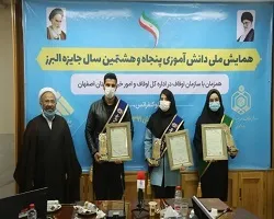 3 دانش‌آموز اصفهانی در پنجاه و هشتمین جایزه بنیاد البرز تجلیل شدند