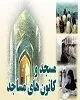 ۴۰۰ مسجد البرز کانون فرهنگی- هنری دارند