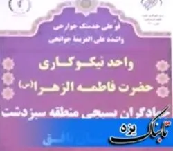 افتتاح اولین مرکز نیکوکاری در سبزدشت بافق