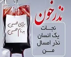 آغار اجرای طرح نذر خون در مراکز انتقال خون استان اصفهان