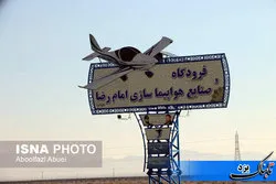 افتتاح فاز اول فرودگاه و صنایع هواپیماسازی امام رضا(ع) در مهریز یزد