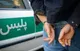 دستگیری قاتل در کمتر از یک ساعت در اردبیل
 