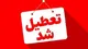 تعطیلی مدارس در اردبیل، اصفهان، گیلان و خوزستان/ آخرین وضعیت امتحانات در دانشگاه‌‌های آزاد و پیام‌نور اعلام شد