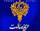 فراخوان دومین جشنواره حریم رسالت در سمنان