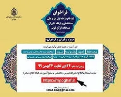 طرح سنجش، ارزیابی و تربیت داوران قرآن در اصفهان برگزار می‌شود