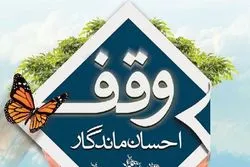 تغییر گرایش وقف به سمت نیازهای اجتماعی در اصفهان